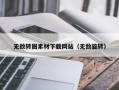 韶关无敌转圈素材下载网站（无敌旋转）